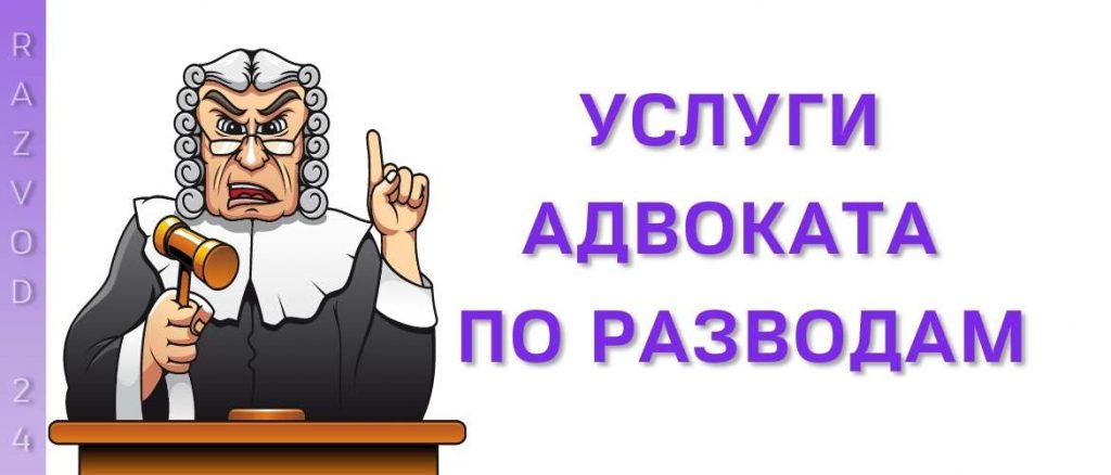 Услуги адвоката по разводам