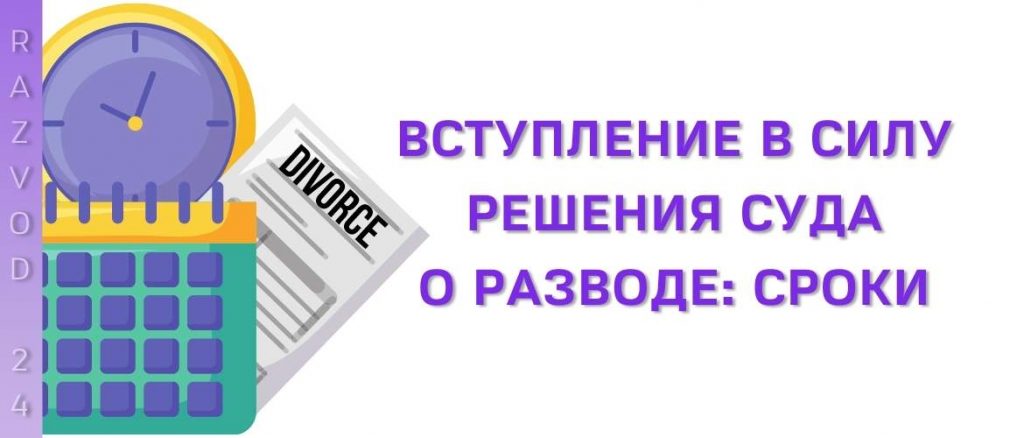 Вступление в силу решения суда о разводе: сроки