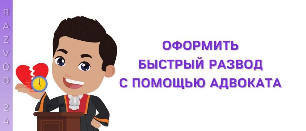 Оформить быстрый развод с помощью адвоката