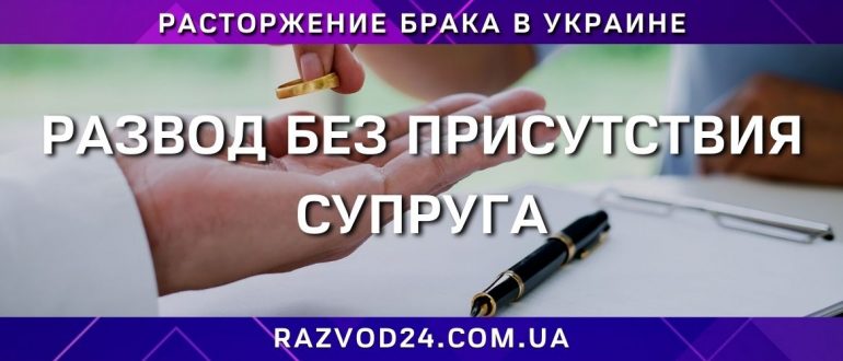 Развод без присутствия