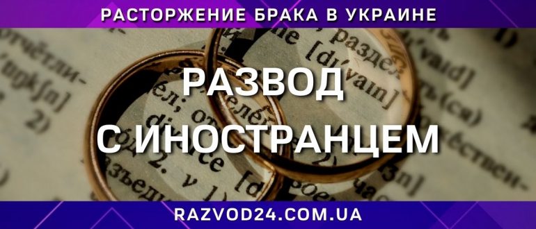 Развод с иностранцем