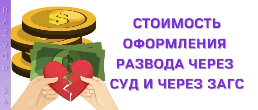 Стоимость оформления развода через суд и через ЗАГС