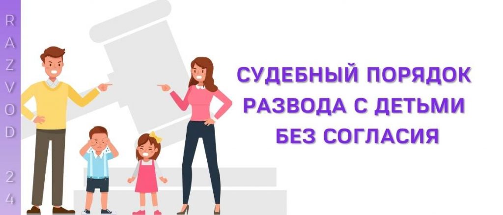 Судебный порядок развода с детьми без согласия