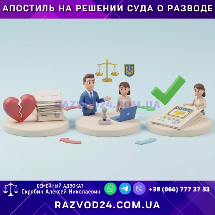 апостиль на решение суда о разводе в Украине