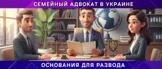 Сімейний адвокат в Україні - консультація по розлученню, основи розлучення, юридична допомога