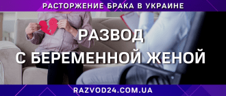 Развод с беременной женой в Украине — юридическая помощь