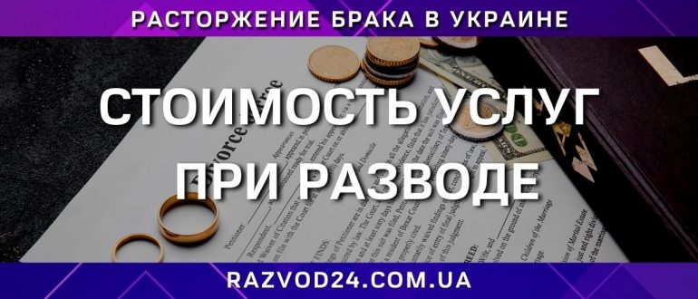 Стоимость услуг при разводе