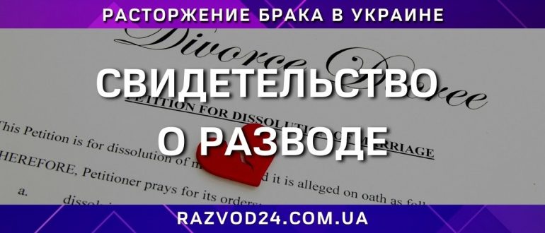 Свидетельство о разводе