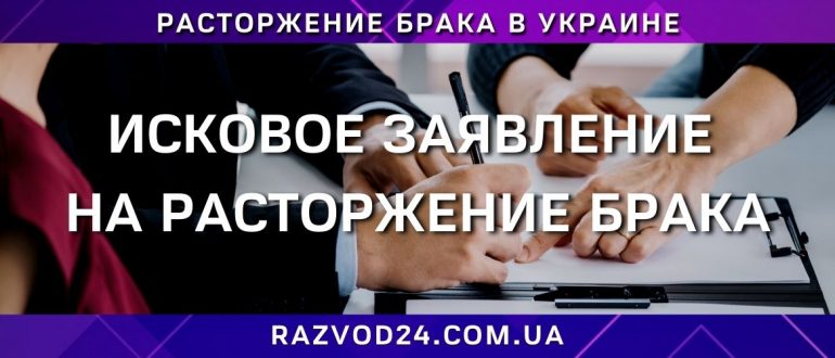 Исковое заявление на расторжение брака