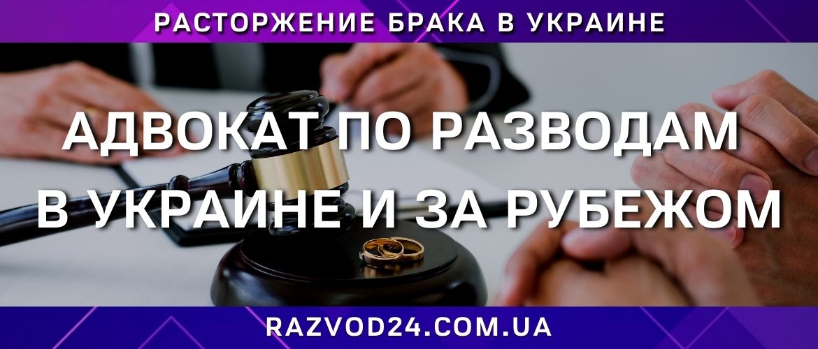 Адвокат по разводам | Услуги семейного юриста в Украине