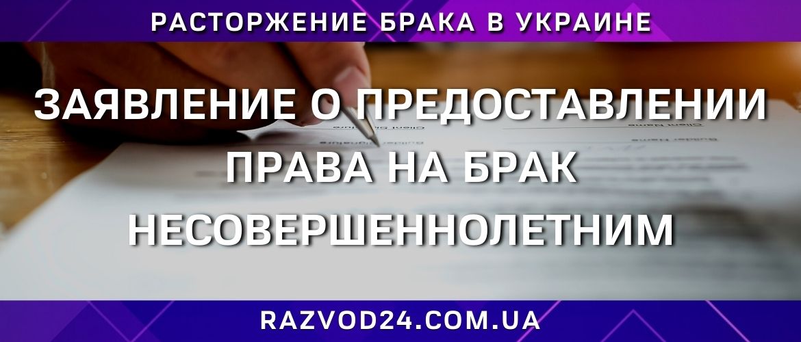 Заявление о предоставлении права на брак несовершеннолетним