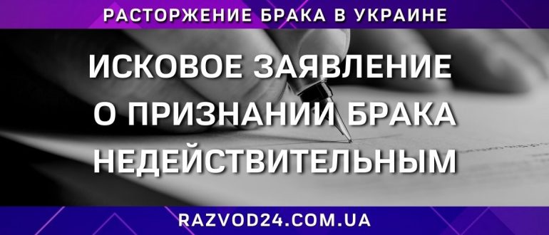 Исковое заявление о признании брака недействительным