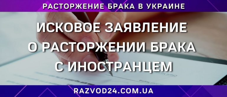 Исковое заявление о расторжении брака с иностранцем