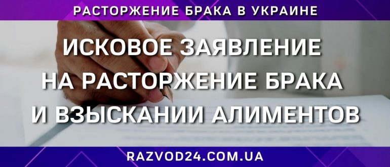 Исковое заявление на расторжение брака и взыскании алиментов