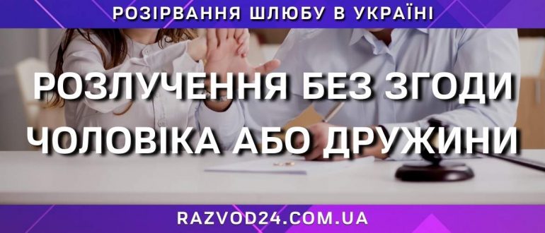 Розлучення без згоди