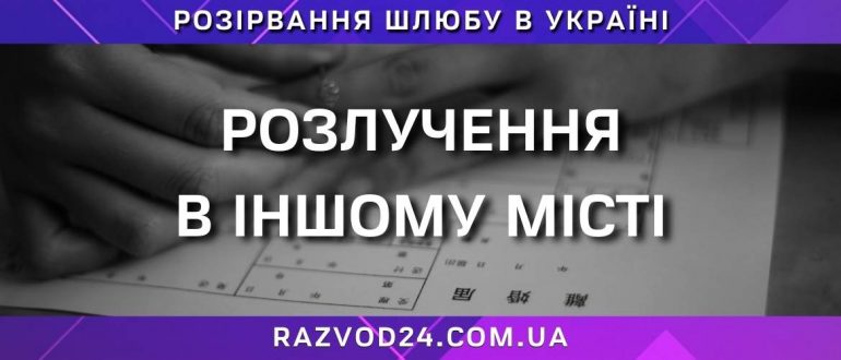 Розлучення в іншому місті