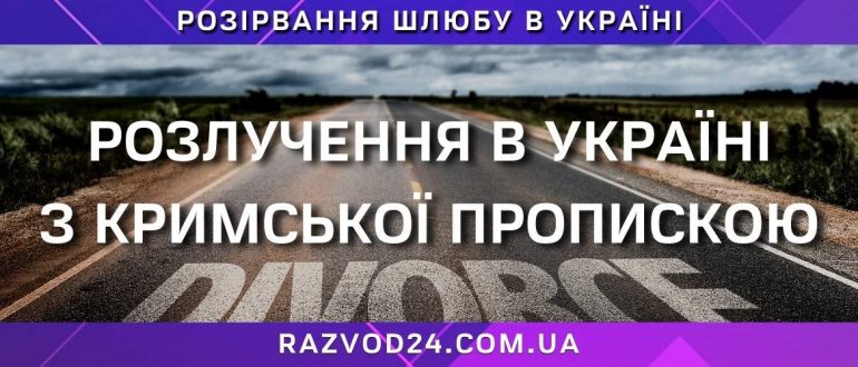 Розлучення з кримською пропискою