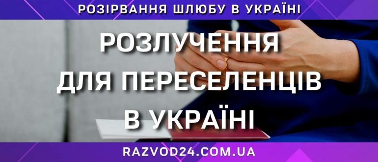 Розлучення для переселенців
