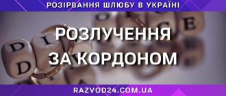 Розлучення за кордоном