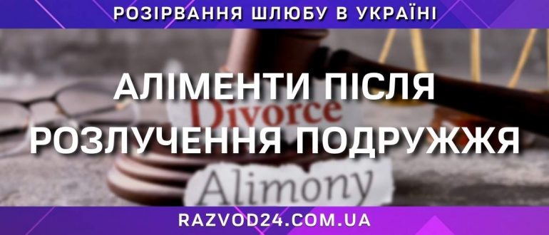 Розлучення та аліменти