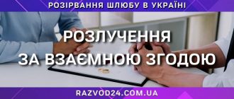 Розлучення за взаємною згодою
