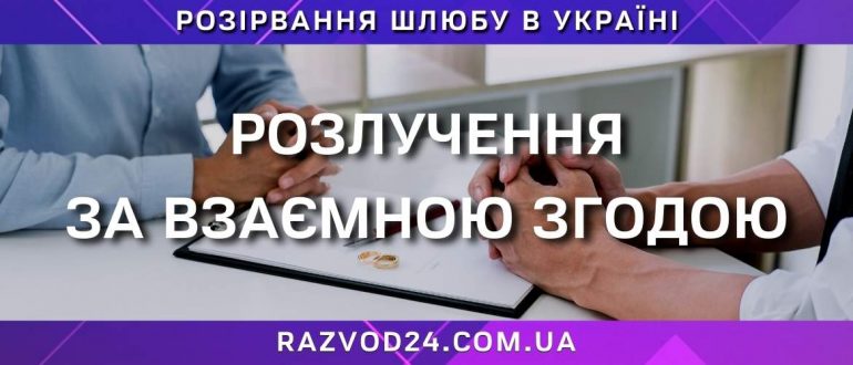 Розлучення за взаємною згодою