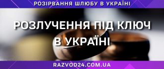 Розлучення під ключ