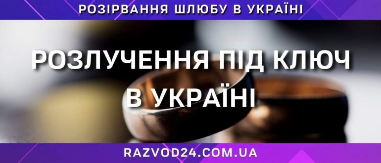 Розлучення під ключ