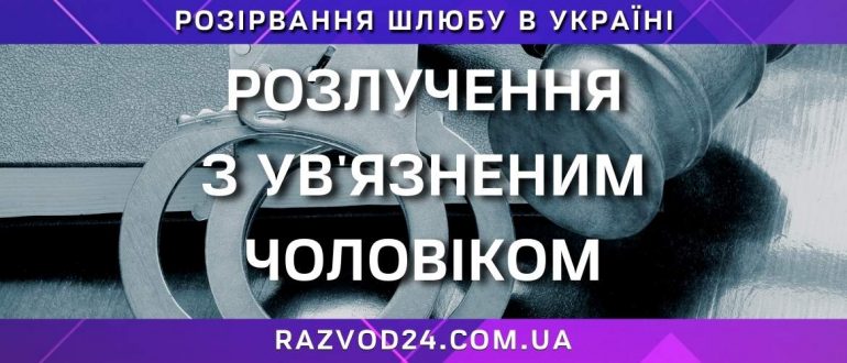 Розлучення з засудженим