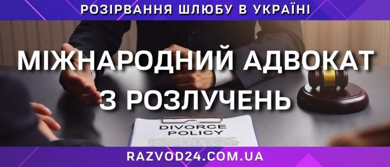 Міжнародний адвокат з розлучень