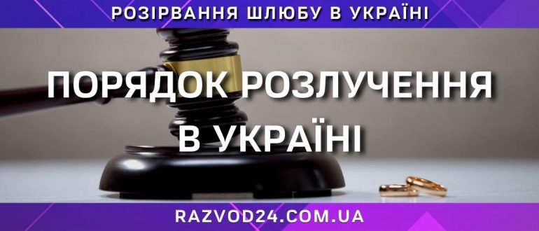 Порядок розлучення