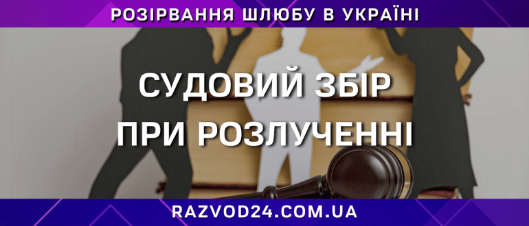Судовий збір при розлученні — розірвання шлюбу в Україні, силуети подружжя, суддівський молоток