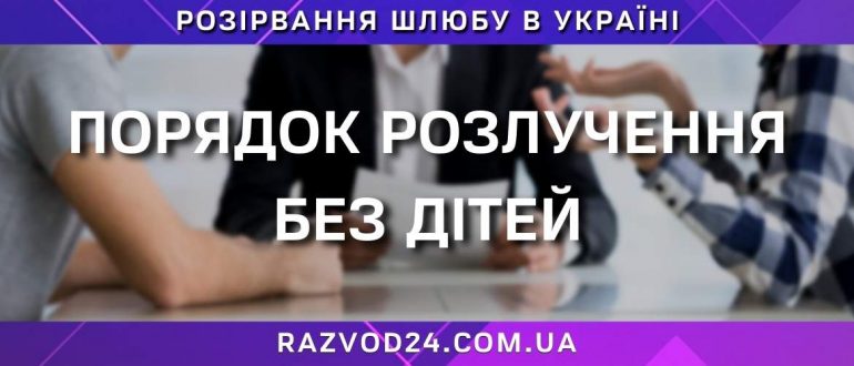 Розлучення без дітей
