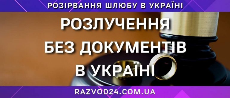 Розлучення без документів