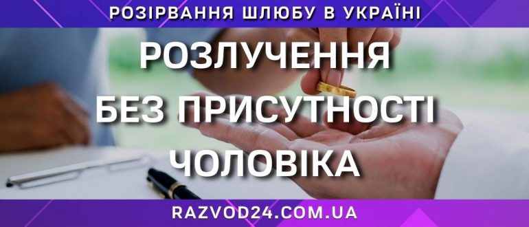Розлучення без присутності чоловіка через ЗАГС