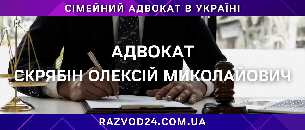 Сімейний адвокат в Україні — Скрябін Олексій Миколайович, розлучення онлайн
