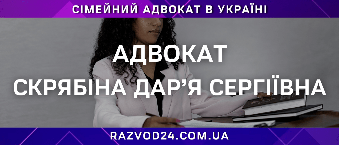 Адвокат Скрябіна Дар’я Сергіївна — сімейний адвокат в Україні