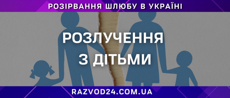 Розлучення з дітьми в Україні