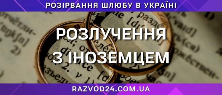 Розлучення з іноземцем