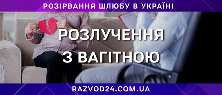 Розлучення з вагітною жінкою в Україні — консультація адвоката