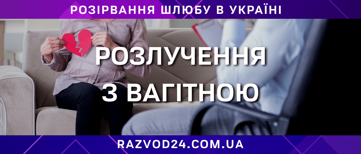 Розлучення з вагітною жінкою в Україні — консультація адвоката