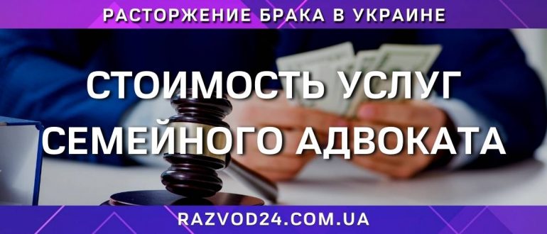 Стоимость услуг семейного адвоката