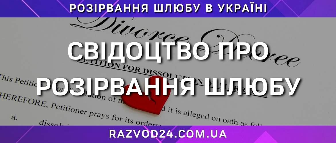 Свідоцтво про розірвання шлюбу