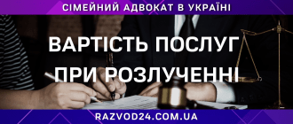 Вартість послуг адвоката при розлученні в Україні – консультація та оформлення документів