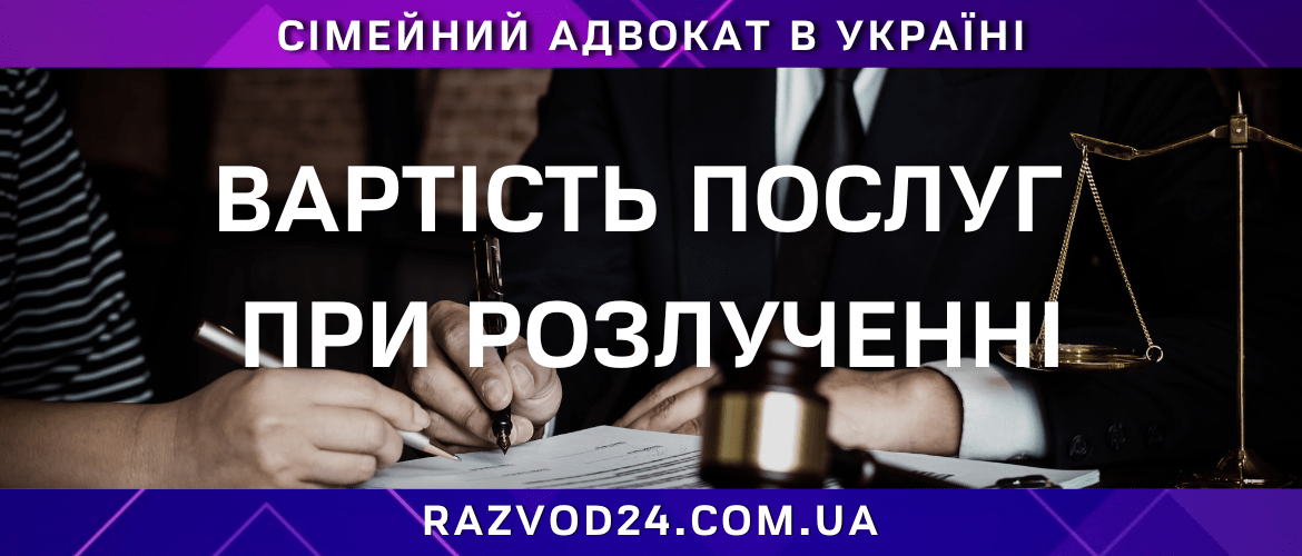 Вартість послуг адвоката при розлученні в Україні – консультація та оформлення документів