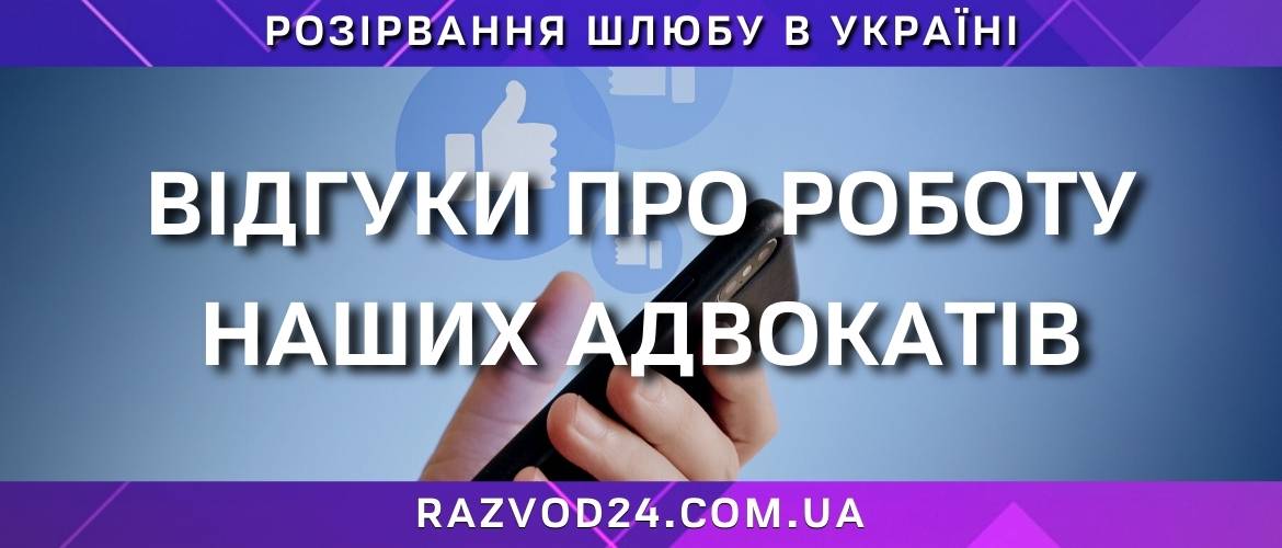 Відгуки про роботу наших адвокатів