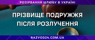Прізвище подружжя після розлучення в Україні