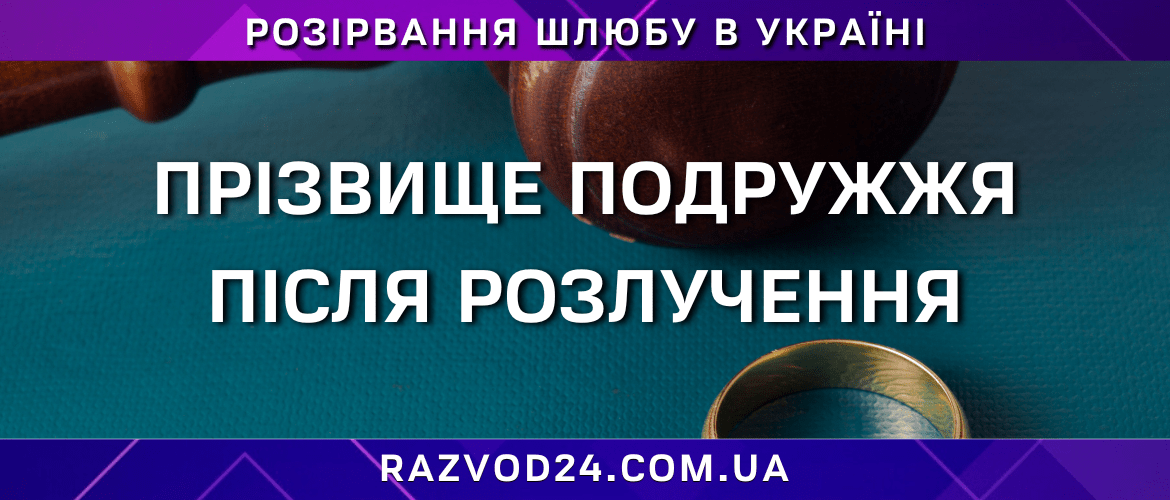 Прізвище подружжя після розлучення в Україні