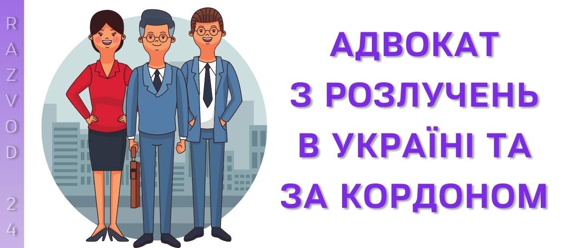 Адвокат з розлучень в Україні та за кордоном