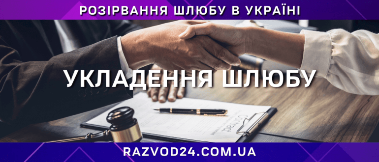 Укладення шлюбу — рукостискання перед підписанням шлюбного договору